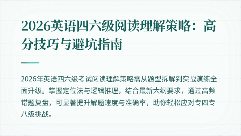 2026英语四六级阅读理解策略:高分技巧与避坑指南