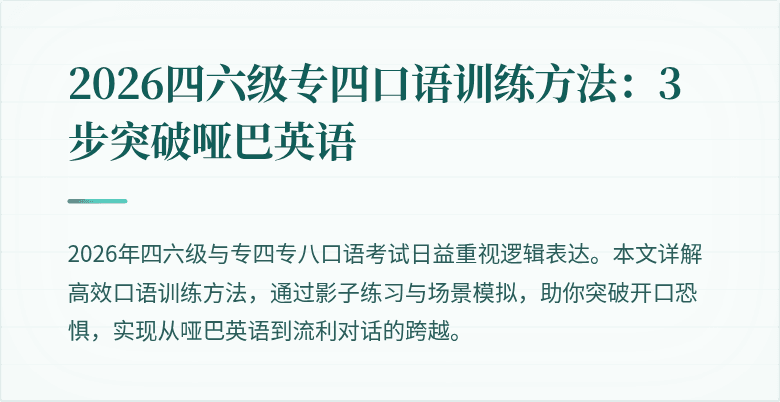 2026四六级专四口语训练方法：3步突破哑巴英语