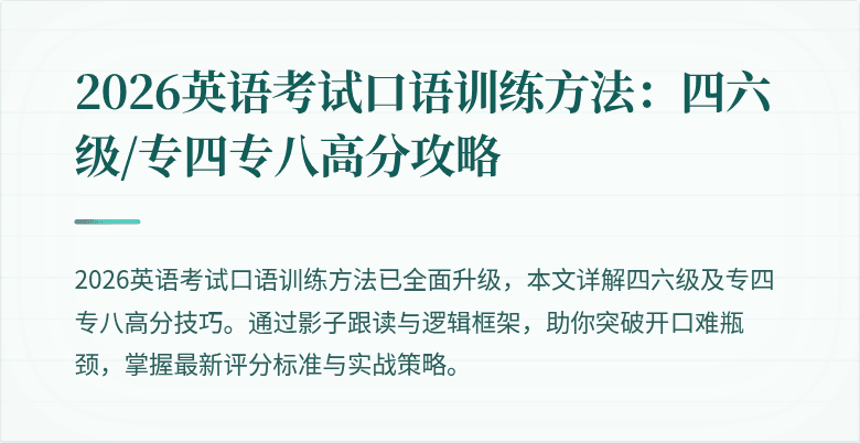 2026英语考试口语训练方法：四六级/专四专八高分攻略