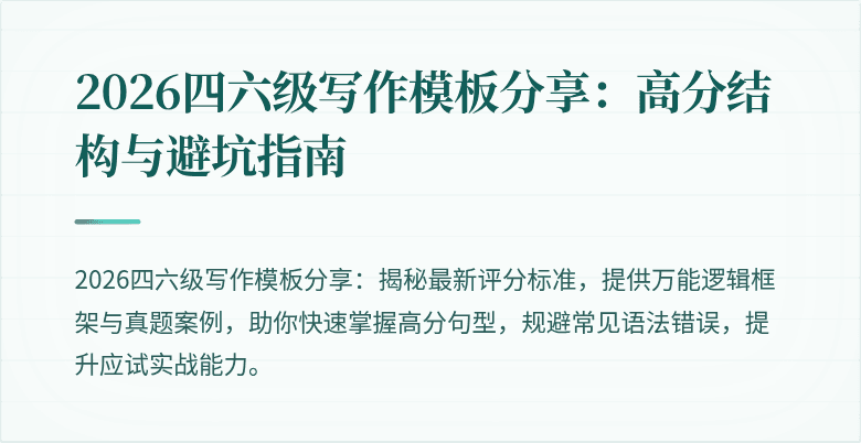 2026四六级写作模板分享：高分结构与避坑指南