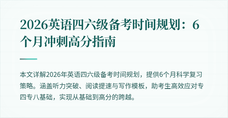 2026英语四六级备考时间规划：6个月冲刺高分指南