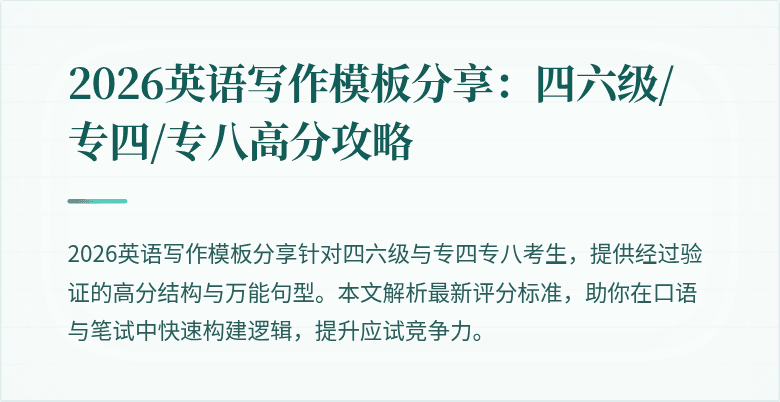 2026英语写作模板分享:四六级/专四/专八高分攻略