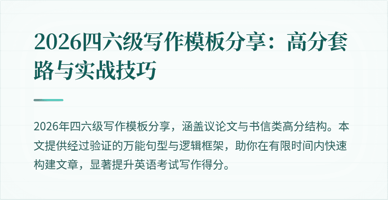 2026四六级写作模板分享:高分套路与实战技巧