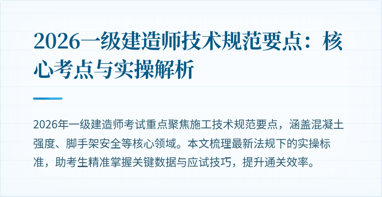 2026一级建造师技术规范要点:核心考点与实操解析