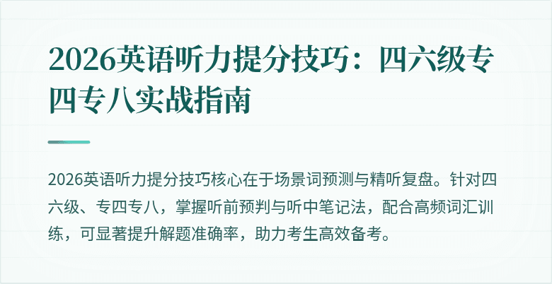 2026英语听力提分技巧：四六级专四专八实战指南