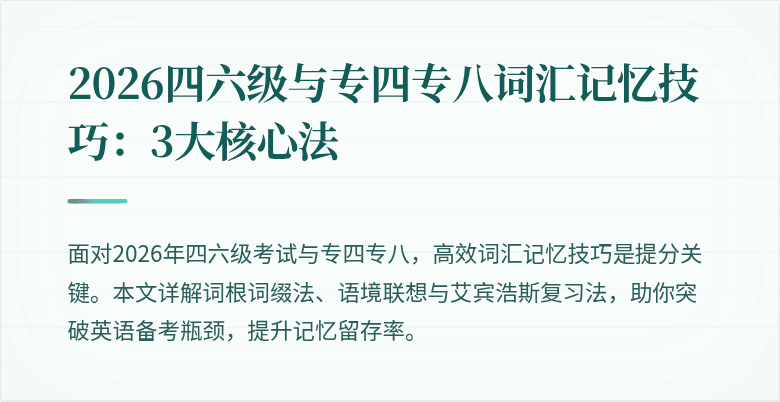 2026四六级与专四专八词汇记忆技巧：3大核心法