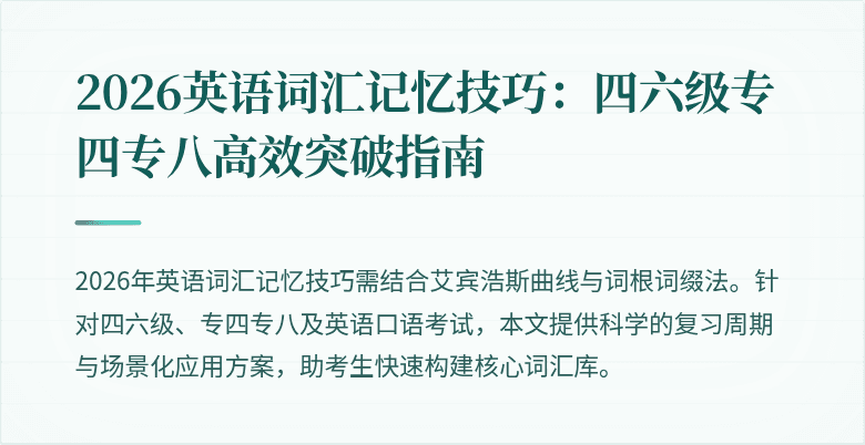 2026英语词汇记忆技巧:四六级专四专八高效突破指南