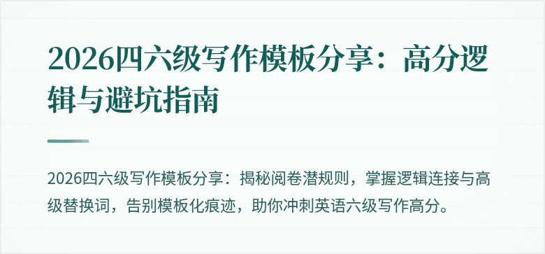 2026四六级写作模板分享：高分逻辑与避坑指南