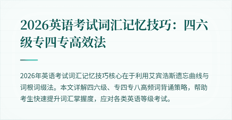 2026英语考试词汇记忆技巧:四六级专四专高效法