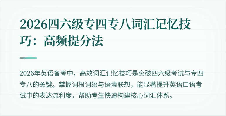 2026四六级专四专八词汇记忆技巧：高频提分法