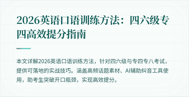 2026英语口语训练方法：四六级专四高效提分指南