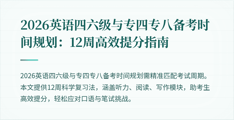2026英语四六级与专四专八备考时间规划:12周高效提分指南