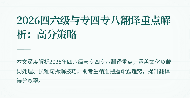 2026四六级与专四专八翻译重点解析：高分策略
