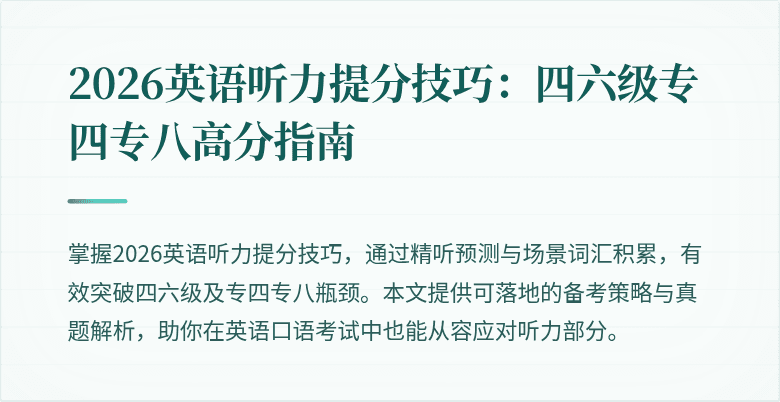 2026英语听力提分技巧:四六级专四专八高分指南