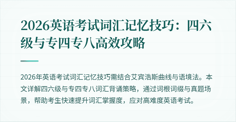 2026英语考试词汇记忆技巧:四六级与专四专八高效攻略