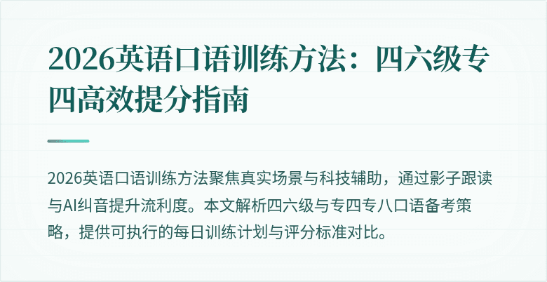 2026英语口语训练方法:四六级专四高效提分指南