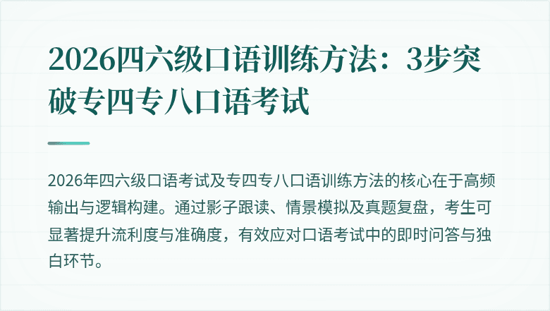 2026四六级口语训练方法:3步突破专四专八口语考试