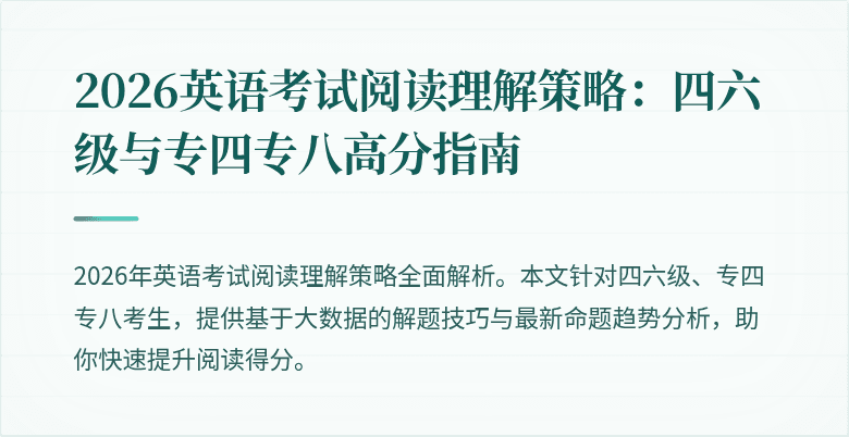 2026英语考试阅读理解策略:四六级与专四专八高分指南