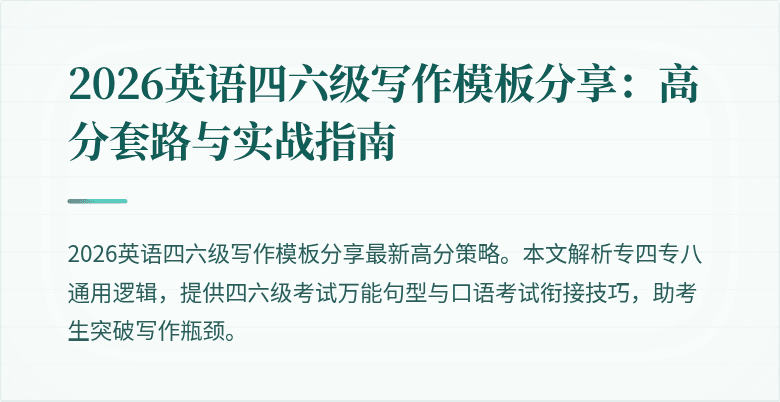 2026英语四六级写作模板分享:高分套路与实战指南