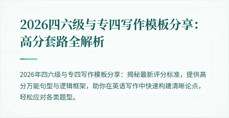 2026四六级与专四写作模板分享:高分套路全解析