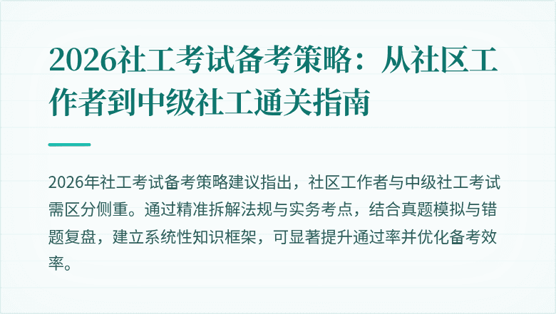 2026社工考试备考策略:从社区工作者到中级社工通关指南