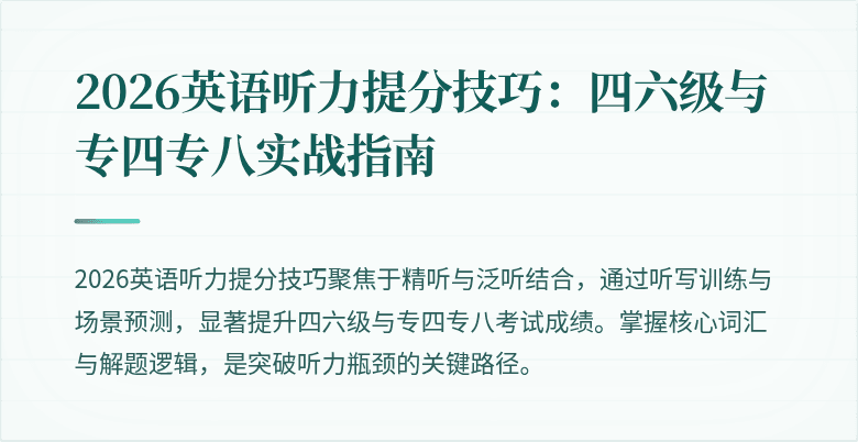 2026英语听力提分技巧：四六级与专四专八实战指南