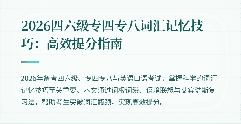 2026四六级专四专八词汇记忆技巧:高效提分指南