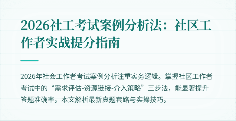 2026社工考试案例分析法:社区工作者实战提分指南