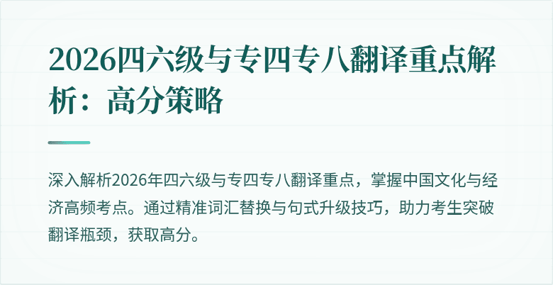 2026四六级与专四专八翻译重点解析：高分策略
