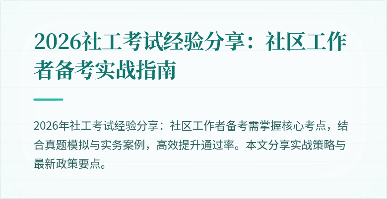 2026社工考试经验分享:社区工作者备考实战指南