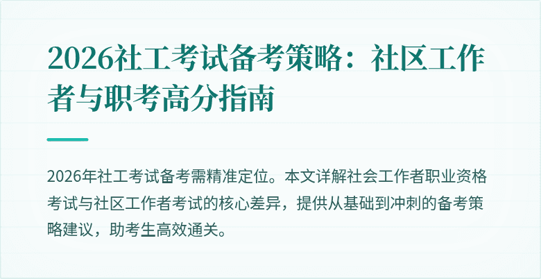 2026社工考试备考策略:社区工作者与职考高分指南