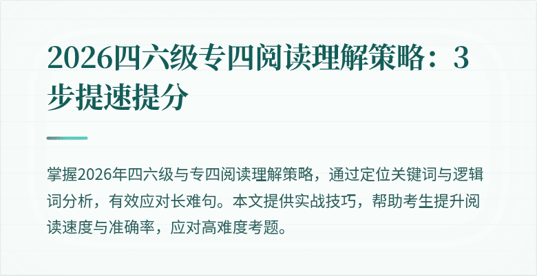 2026四六级专四阅读理解策略:3步提速提分