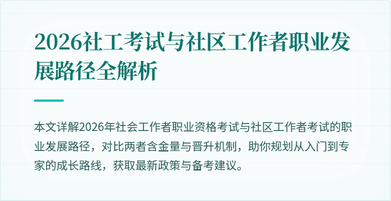 2026社工考试与社区工作者职业发展路径全解析