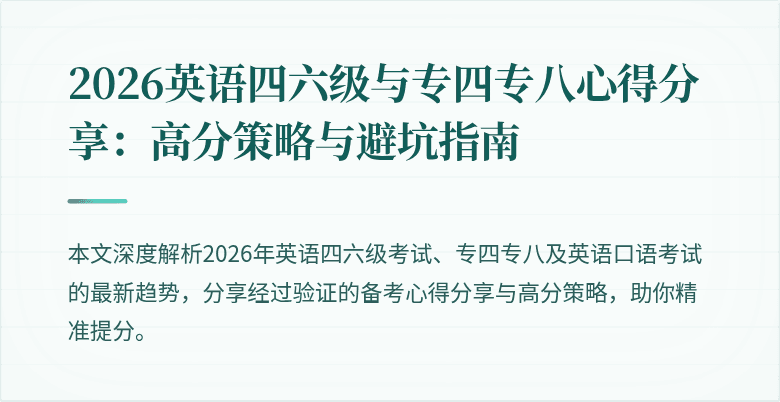2026英语四六级与专四专八心得分享:高分策略与避坑指南