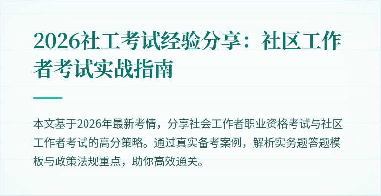 2026社工考试经验分享:社区工作者考试实战指南