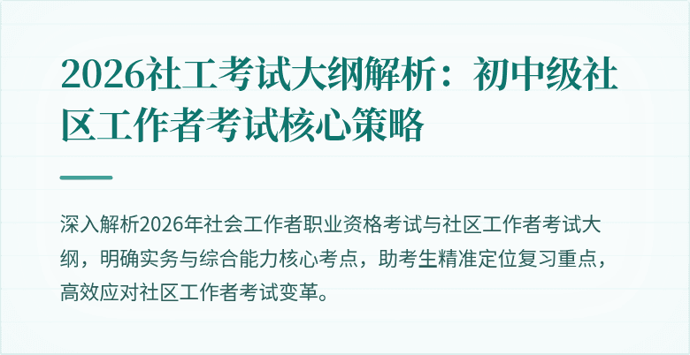 2026社工考试大纲解析：初中级社区工作者考试核心策略