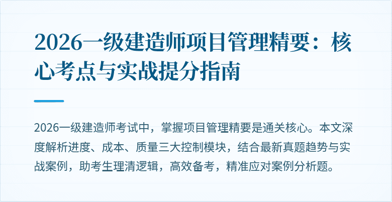2026一级建造师项目管理精要：核心考点与实战提分指南
