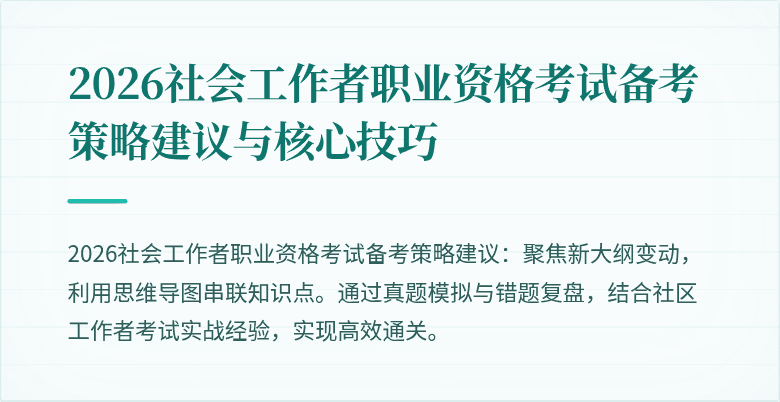 2026社会工作者职业资格考试备考策略建议与核心技巧