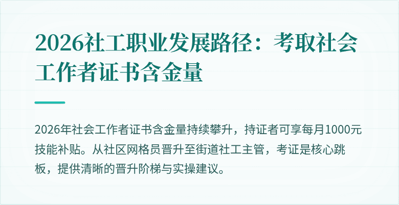 2026社工职业发展路径:考取社会工作者证书含金量
