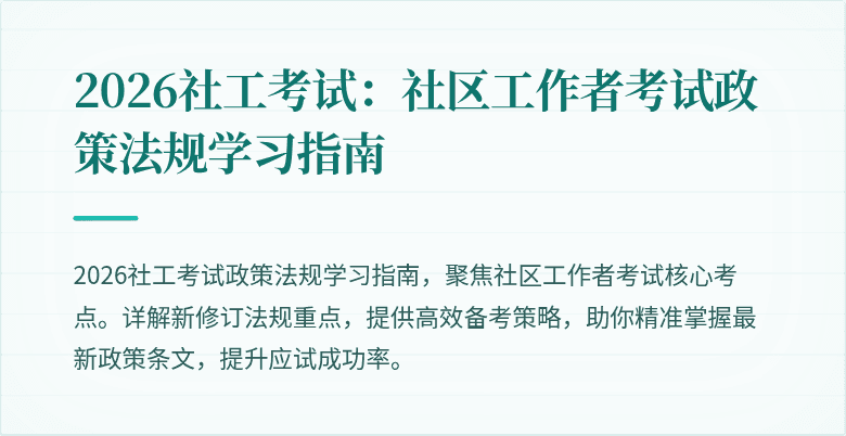 2026社工考试：社区工作者考试政策法规学习指南