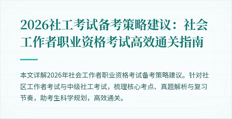 2026社工考试备考策略建议：社会工作者职业资格考试高效通关指南
