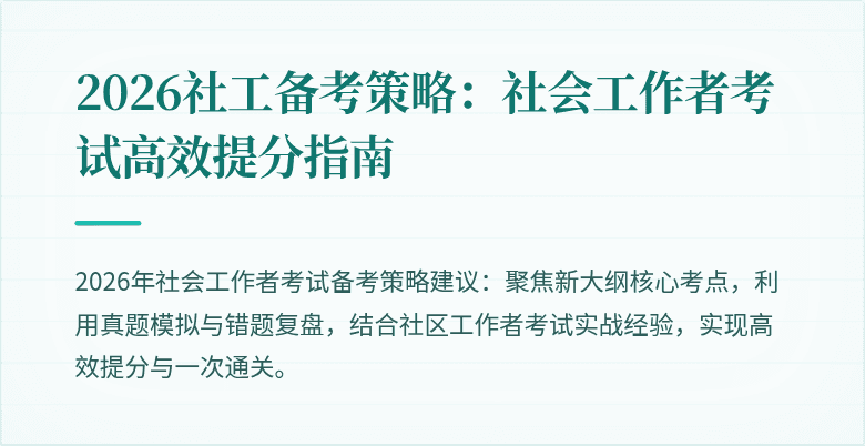 2026社工备考策略:社会工作者考试高效提分指南