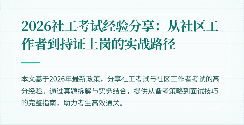 2026社工考试经验分享:从社区工作者到持证上岗的实战路径