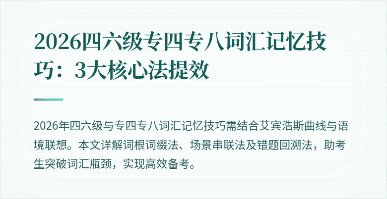 2026四六级专四专八词汇记忆技巧:3大核心法提效