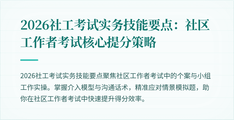 2026社工考试实务技能要点:社区工作者考试核心提分策略