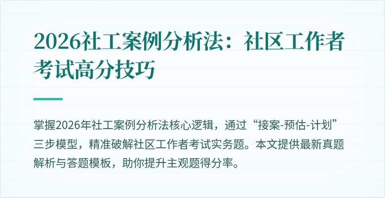 2026社工案例分析法：社区工作者考试高分技巧
