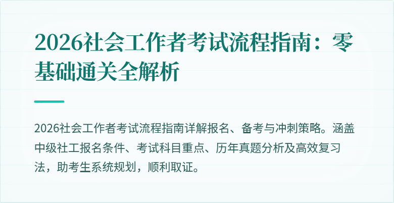 2026社会工作者考试流程指南：零基础通关全解析