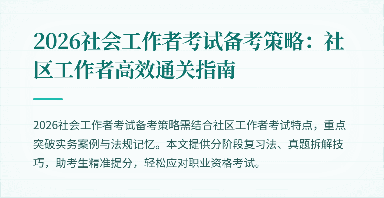 2026社会工作者考试备考策略:社区工作者高效通关指南