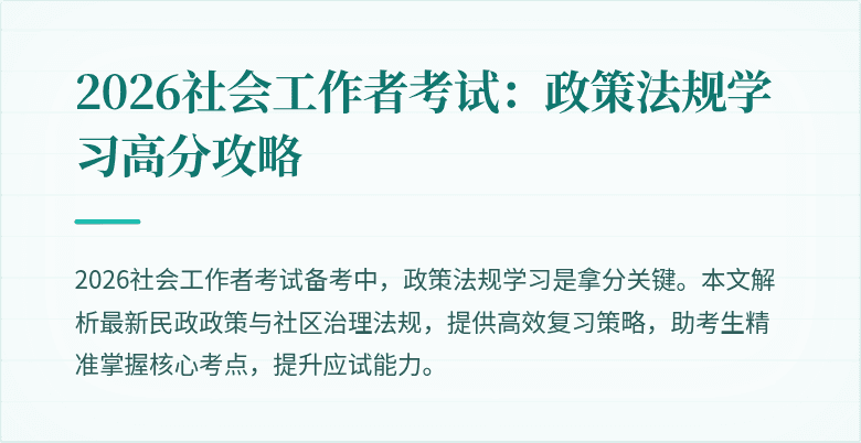 2026社会工作者考试：政策法规学习高分攻略