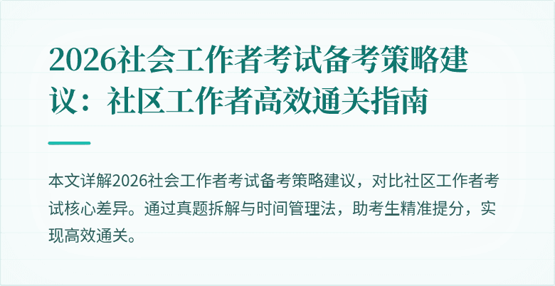 2026社会工作者考试备考策略建议：社区工作者高效通关指南